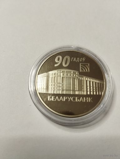 90 лет Беларусбанк 1 руб . Без минималки