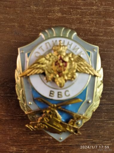 Знак МО РФ "Отличник ВВС" латунь