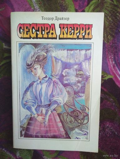 Драйзер, Сестра Керри