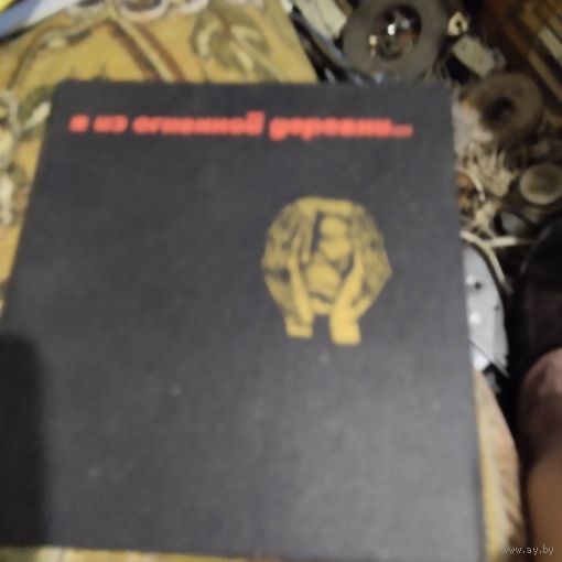 Я из огненной деревни...Алесь Адамович. Янка Брыль.Владимир Колесник.