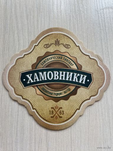 Подставка под пиво "Хамовники" No 2