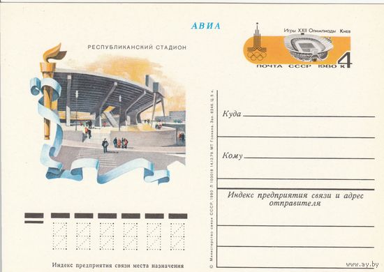 СССР 1980 ПК с ОМ Игры XXII Олимпиады, Москва. Олимпийские объекты: Центральный республиканский стадион в Киеве (к3)