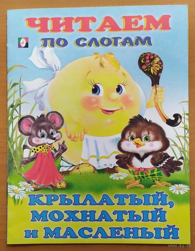 КРЫЛАТЫЙ, МОХНАТЫЙ И МАСЛЯНЫЙ