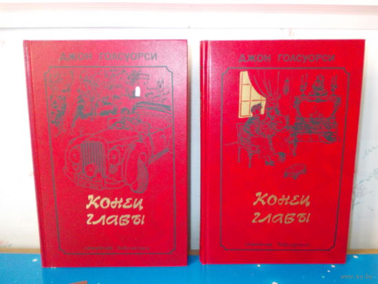 ДЖОН ГОЛСУОРСИ. "КОНЕЦ ГЛАВЫ", т.т.1-2.  СЕРИЯ:  "СЕМЕЙНАЯ БИБЛИОТЕКА"