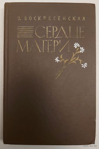 СЕРДЦЕ МАТЕРИ.  Зоя Воскресенская
