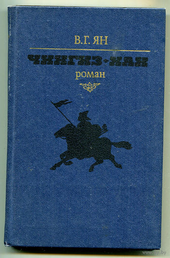 В. Ян. Чингиз-Хан (Д)