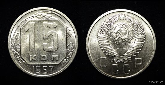 15 КОПЕЕК 1957 ЯРКИЙ ШТЕМПЕЛЬНЫЙ БЛЕСК ( БЕЗ МЦ КОРОТКИЙ! )