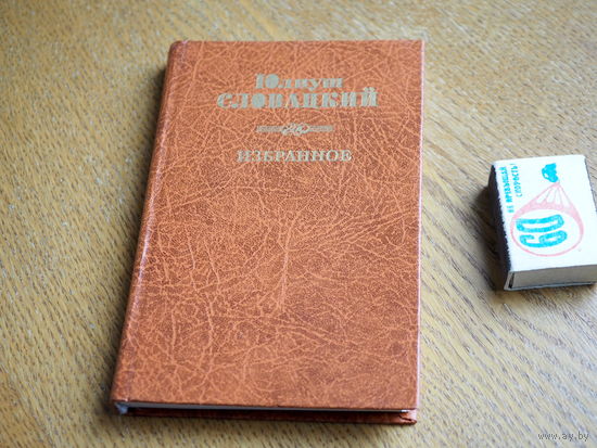 Юлиуш Словацкий. Избранное.