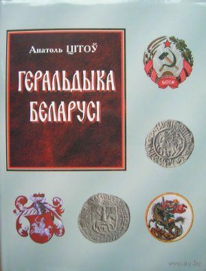 Геральдыка Беларусi (ад пачаткаў - да канца XX стагоддзя) Анатоль Цiтоў 2007 суперобложка энциклопедический формат иллюстрации