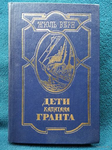 Жюль Верн. Дети капитана Гранта