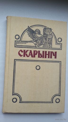 Скарыніч: літаратурна-навуковы гадавік. Выпуск 2