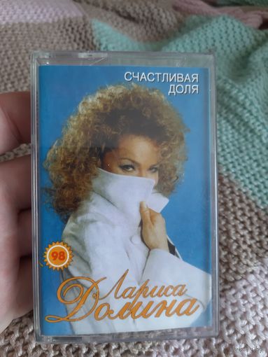 Кассета  Лариса Долина. Счастливая доля.