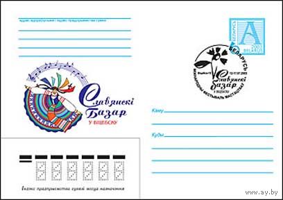 Конверт СГ (100684), ХII Международный фестиваль искусств "Славянский базар в Витебске" (Витебск-15)