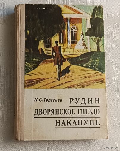 Тургенев Иван. Рудин. Дворянское гнездо. Накануне. 1972