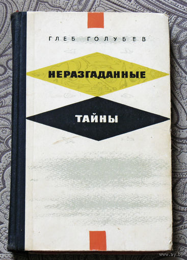 Глеб Голубев Неразгаданные тайны.