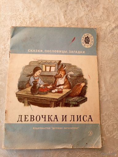 Девочка и лиса\04