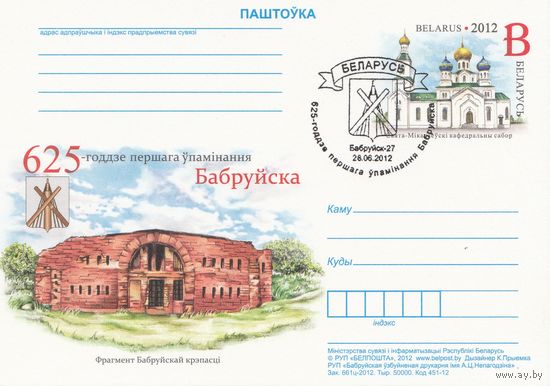 Беларусь 2012 ПК с ОМ со СГ 625-летие первого упоминания Бобруйска (к5)