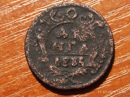 Деньга 1735