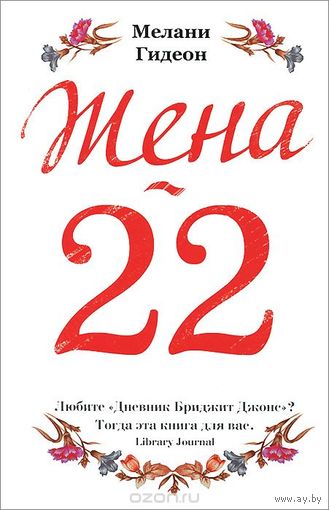 Гидеон. Жена-22