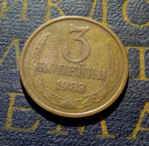3 копейки 1983 СССР #38