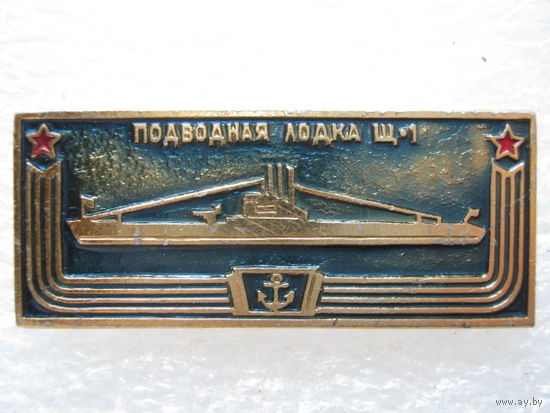 Подводная лодка Щ - 1
