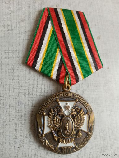 Медаль. 80 лет Санкт-Петербургскому городскому суду.