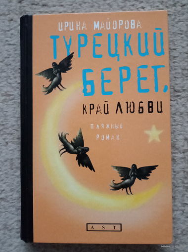 Ирина Майорова "Турецкий берег - край любви"