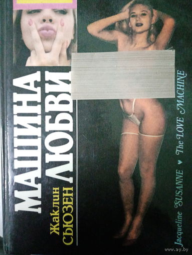 Жаклин Сьюзен. Машина любви