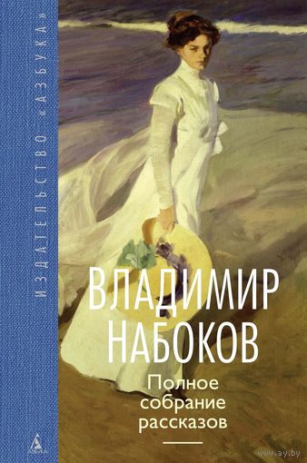 Полное собрание рассказов Набоков, элект. книга