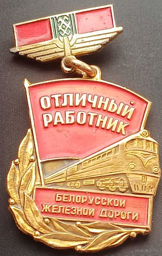 Значок отличный работник белоруской железной дороги