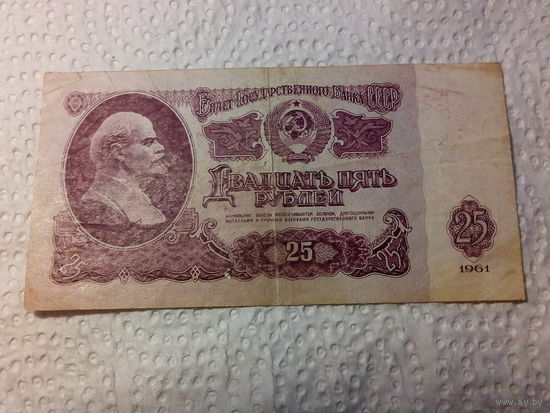 25 рублей СССР 1961 год