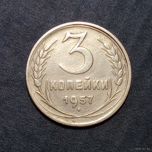 3 копейки 1957 (1)