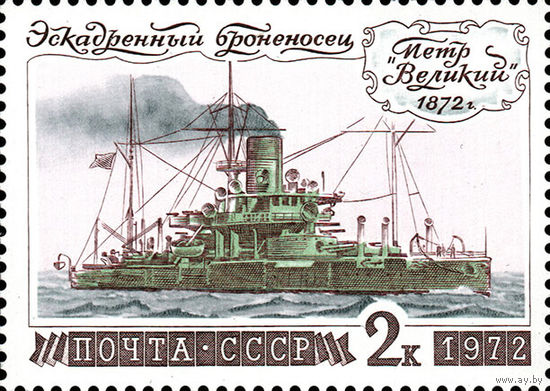 История отечественного флота "Пётр Великий" СССР 1972 год 1 марка