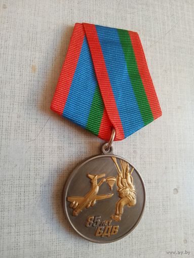 Медаль. 85 лет ВДВ.