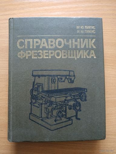 Книга "Справочник фрезеровщика". СССР, 1986 год.