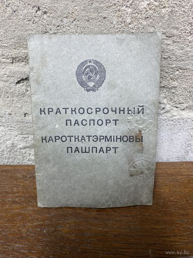 Редкость Краткосрочный паспорт СССР 1957 год