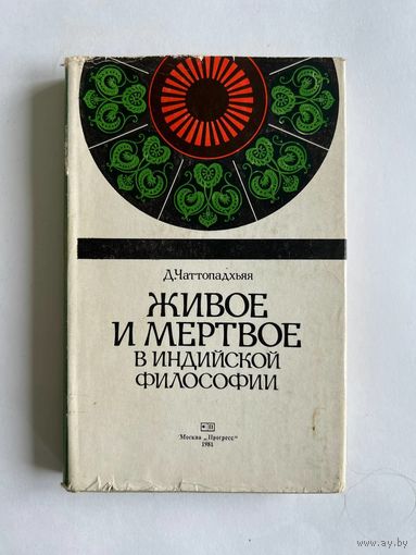 Чаттопадхьяя Д. Живое и мертвое в индийской философии. М., Прогресс. 1981 г. 416 с. Твердый переплет. Суперобложка