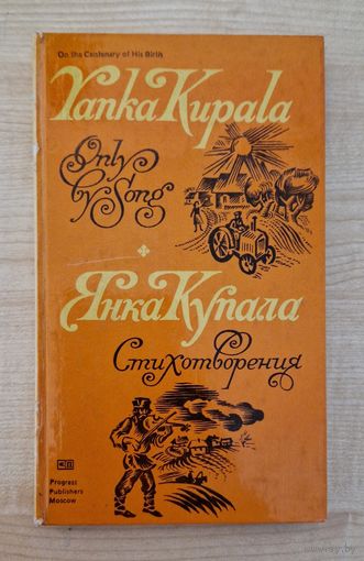 Yanka Kupala. Only by Song. Янка Купала. Стихотворения. 1982 год