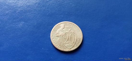 20 копеек 1931 год СССР (состояние на фото)