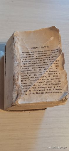 Толковый словарь.ушаков,1942г.