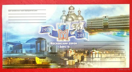 Конверт * НЕ прошедший Почту * 35 лет Администрации Московского Района города Бреста * 2013 год