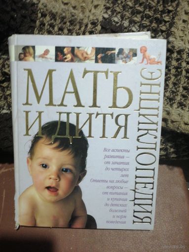 Энциклопедия Мать и дитя.