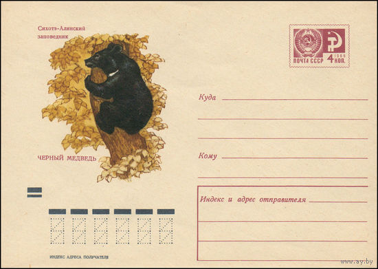 Художественный маркированный конверт СССР  N 7148 (20.07.1970) Сихотэ-Алинский заповедник  Черный медведь