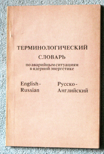 Терминологический словарь по аварийным ситуациям в ядерной энергетике.