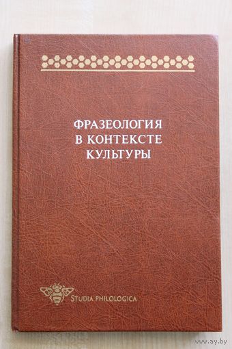 Фразеология в контексте культуры.