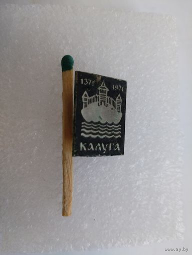 Знак. Калуга, 600 лет. 1371-1971.  тяжелый