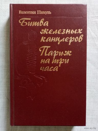 В. Пикуль. Битва железных канцлеров, Париж на три часа.