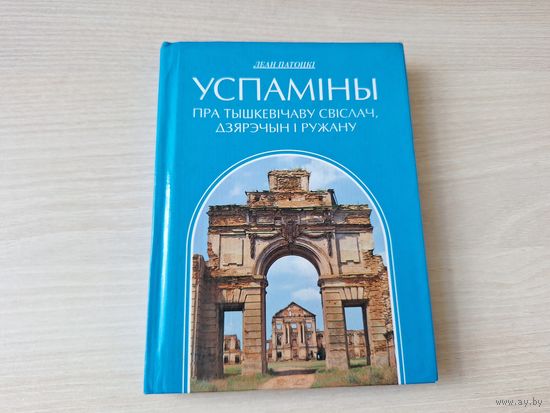 Успаміны пра Тышкевічаву Свіслач, Дзярэчын і Ружану (паводле выданняў 1910, 1911 гг) - Полымя 1997