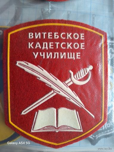 Шеврон Витебское кадетское училище