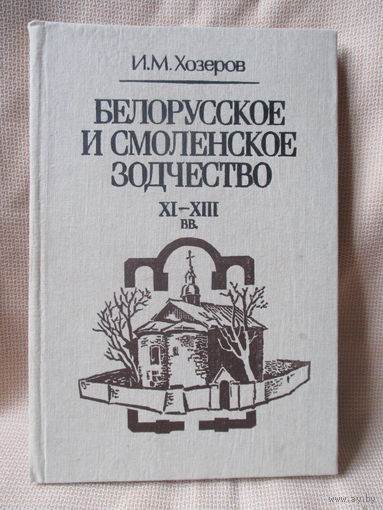 Белорусское и Смоленское зодчество IX-XIII в.в.